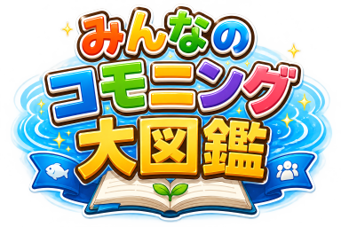みんなのコモニング大図鑑